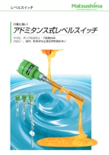 液・粘・粉・粒体上下限検出器「アドミタンス式レベルスイッチ」