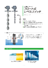 液面計　フロート式レベルスイッチ