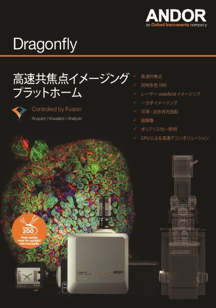 高速共焦点イメージングプラットホーム Dragonfly200シリーズ