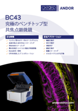 ベンチトップ型共焦点顕微鏡 BC43