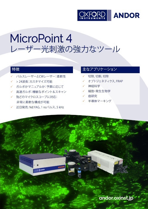 ハイエンド光刺激デバイス MicroPoint 4