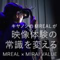 MR技術のスペシャルサイト「MREAL×MIRAI VALUE」を公開 MRシステム「MREAL」を採用したエンターテインメントや教育分野の4つの事例を紹介