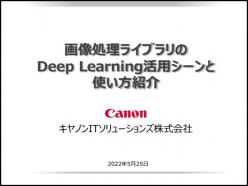 セミナー「画像処理ライブラリのDeep Learning活用シーンと使い方紹介」
