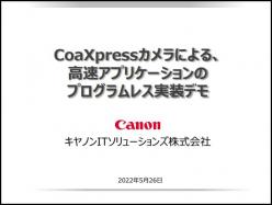 セミナー「CoaXPressカメラによる、高速アプリケーションのプログラムレス実装デモ」