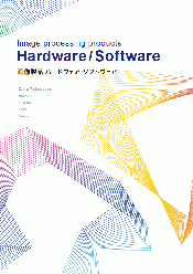 Image processing products 画像製品 ハードウェア・ソフトウェア Hardware／Software