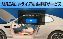 MREAL トライアル&検証サービス