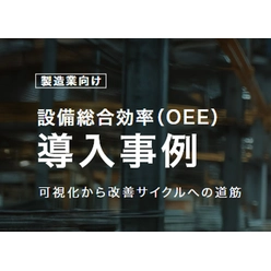 製造業向け 設備総合効率(OEE)導入事例