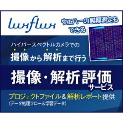 半導体検査向けハイパースペクトルデータ処理ソフトウェア LuxFlux