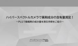 セミナー「ハイパースペクトルカメラで薬剤成分の含有量測定！～PLSで鎮痛剤の成分量を測る手順をご紹介～」