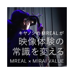 【新技術】キヤノンMRシステム「MREAL」