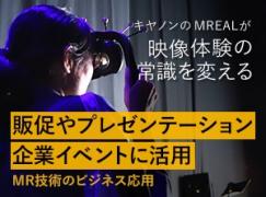 キヤノンのMRシステム「MREAL」体験会