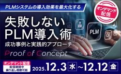 失敗しないPLM導入術:成功事例と実践的アプローチ