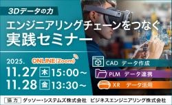 【オンライン】3Dデータの力:エンジニアリングチェーンをつなぐ実践セミナー