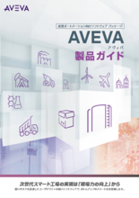 AVEVA(アヴィバ)製品ガイド