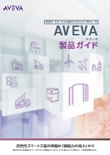 AVEVA(アヴィバ)製品ガイド