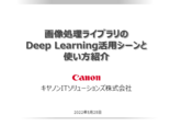 セミナー資料：画像処理ライブラリのDeep Learning活用シーンと使い方紹介