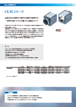 【産業用カメラ】Baumer CX.XCシリーズ