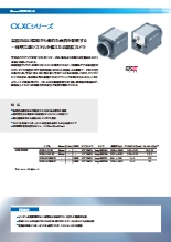 【産業用カメラ】Baumer CX.XCシリーズ