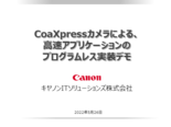 セミナー資料：CoaXPress カメラによる、高速アプリケーションのプログラムレス実装デモ