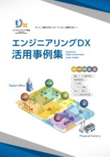 業務プロセス変革&新しい収益モデル創出を支援する「エンジニアリングDX 活用事例」ダイジェスト版