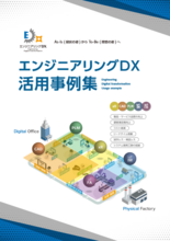 DX支援ソリューション エンジニアリングDX