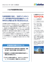 【導入事例】トヨタ自動車株式会社様
