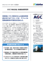 【導入事例】AGC 株式会社 先端技術研究所様