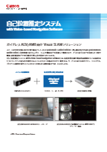 AGV/AMR向け Visual SLAMソリューション 自己位置推定システム with Vision-based Navigation Software