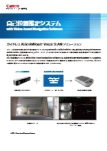 AGV/AMR向け Visual SLAMソリューション 自己位置推定システム with Vision-based Navigation Software