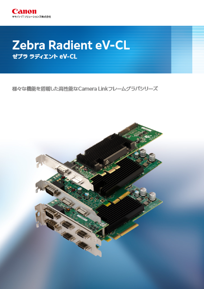 高速フレームグラバボード『Zebra Radient eV-CL』
