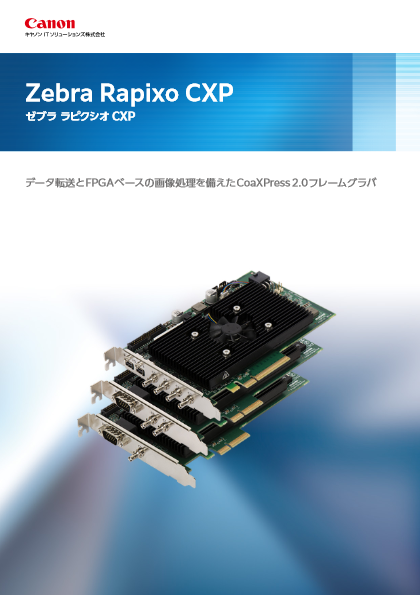 CoaXPress 2.0対応フレームグラバ Zebra Rapixo CXP