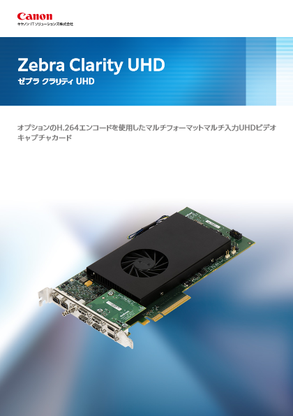 フレームグラバボード Zebra Clarity UHD