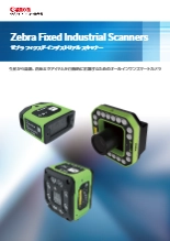 固定型産業用スキャナ Zebra Fixed Industrial Scanners