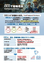 設備総合効率(OEE)可視化システム