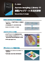 画像処理ライブラリ Aurora Imaging Library 11