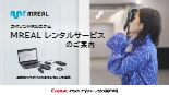 MREAL トライアル&検証サービス