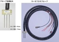 サーモTDRプローブ