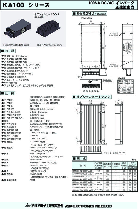 正弦波出力DC-ACインバータ KA100シリーズ