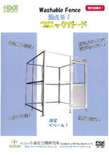 組立て式安全柵 洗えるブロックガード