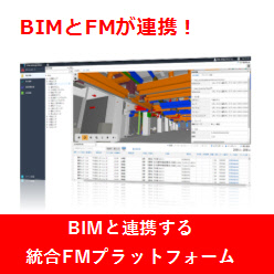 統合FMプラットフォーム FM-Integration