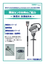 熱電対・測温抵抗体 温度センサシリーズ