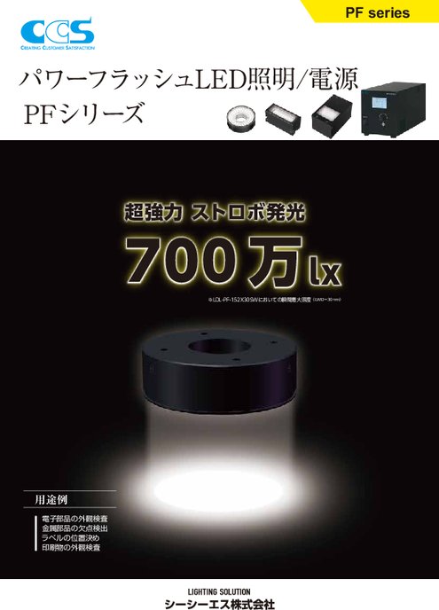 パワーフラッシュLED照明／電源 PFシリーズ