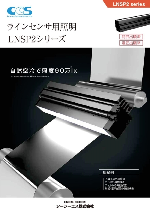 ラインセンサ用LED照明 LNSP2シリーズ