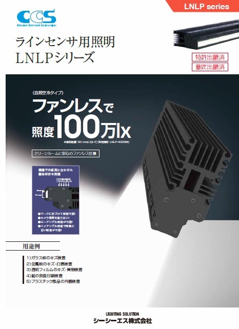 ラインセンサ用高照度LED照明 LNLPシリーズ