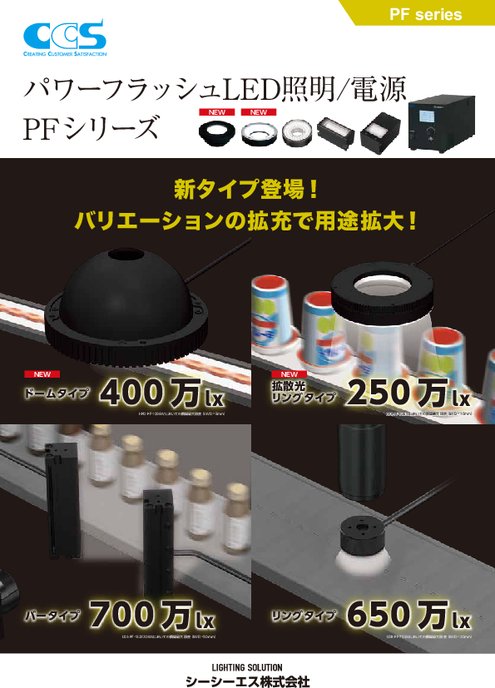 パワーフラッシュLED照明/電源 PFシリーズ(新タイプ登場)