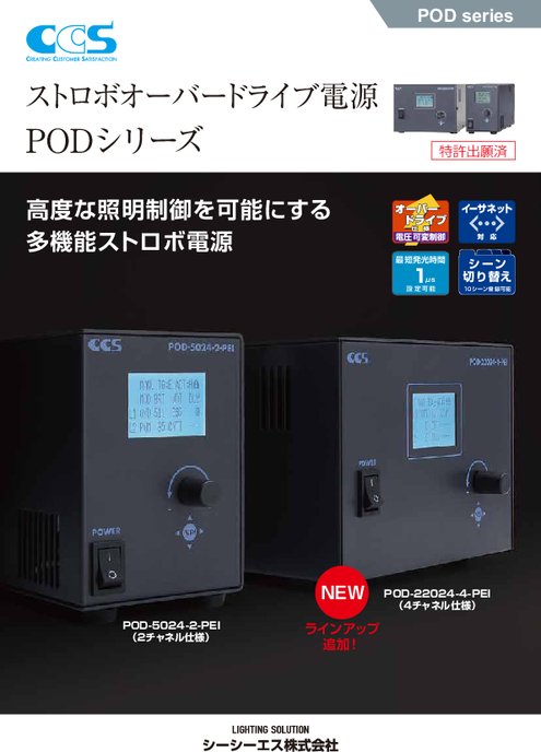 ストロボ・オーバードライブ電源「POD シリーズ