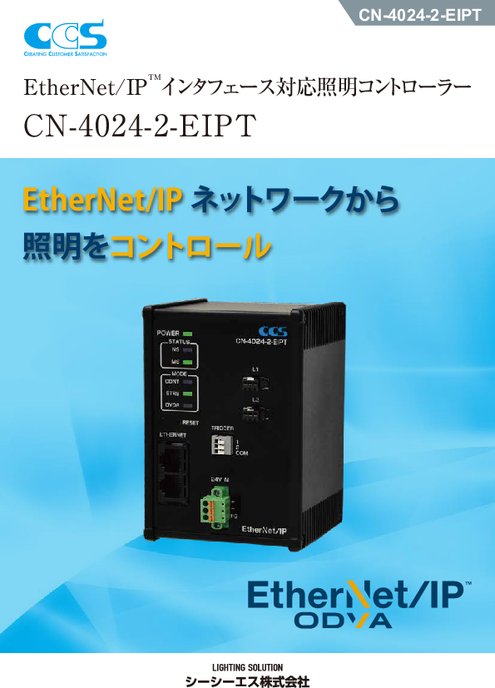 EtherNet/IPインタフェース対応照明コントローラー CN-4024-2-EIPT
