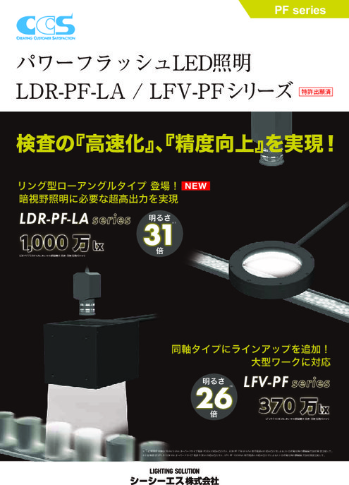 パワーフラッシュLED照明 LDR-PF-LA/LFV-PFシリーズ