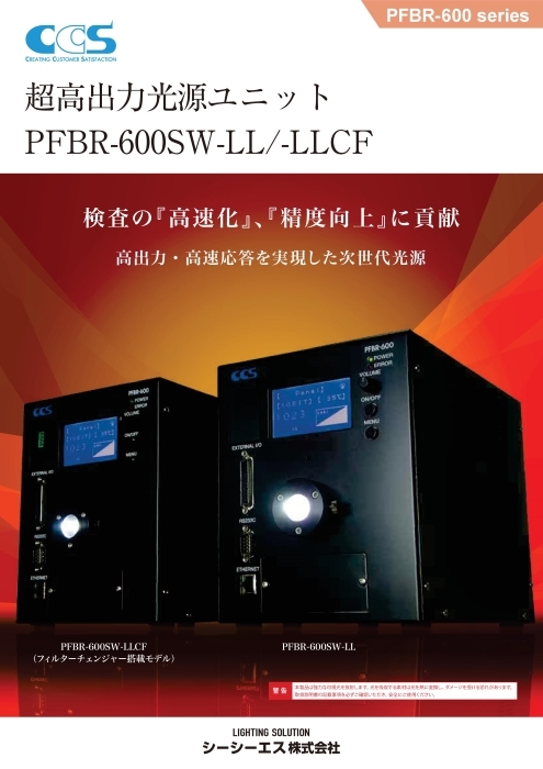 超高出力光源ユニット PFBR-600SW-LL/-LLCF