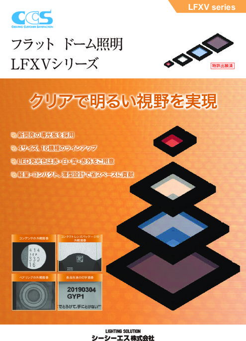 画像処理検査用フラット ドーム照明 LFXVシリーズ